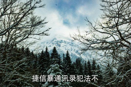 爆通訊錄，捷信暴通訊錄犯法不