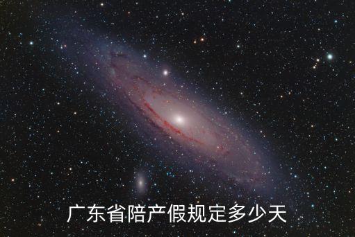 廣州陪產(chǎn)假，我想咨詢廣州市對(duì)陪產(chǎn)假是如何規(guī)定的具體產(chǎn)假時(shí)間是多少天是否