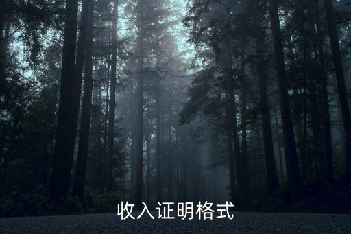 薪資證明模板，薪金證明范本