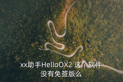 xx助手HelloOX2 這個軟件沒有免簽版么