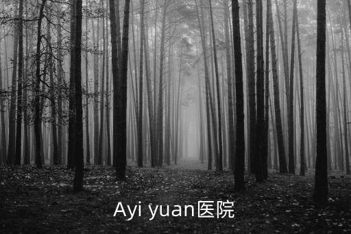 Ayi yuan醫(yī)院