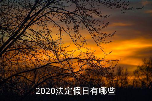 2020年放假，2020年年假怎么休