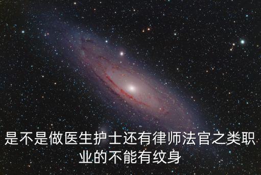 是不是做醫(yī)生護(hù)士還有律師法官之類職業(yè)的不能有紋身