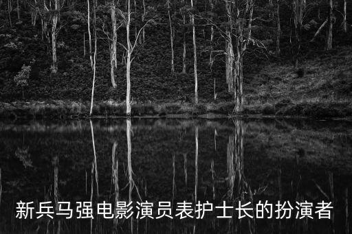 新兵馬強(qiáng)電影演員表護(hù)士長(zhǎng)的扮演者