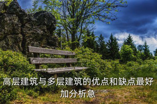高層建筑與多層建筑的優(yōu)點和缺點最好加分析急