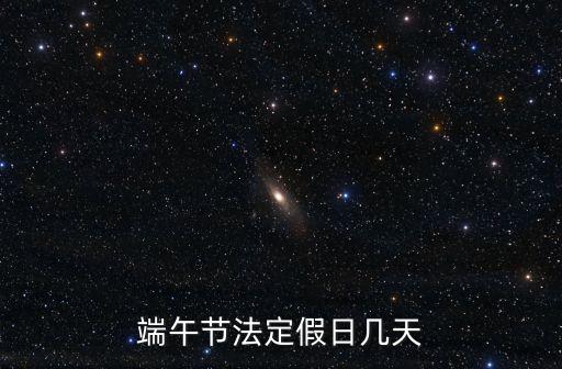 端午假，端午節(jié)法定假期幾天