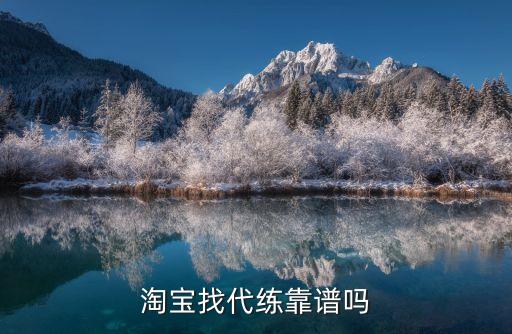 淘寶代練，用淘寶代練安全嗎