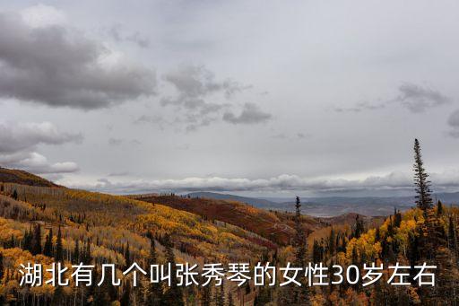 湖北有幾個叫張秀琴的女性30歲左右