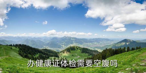 健康證要空腹嗎，你好辦健康證必須要是空腹嗎