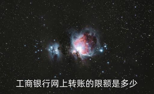 工商銀行轉賬限額，在工行匯款限額是多少