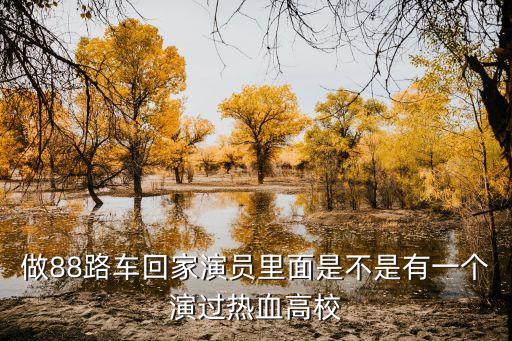管峰，做88路車回家演員里面是不是有一個(gè)演過熱血高校