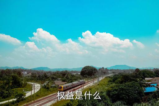 權益是什么意思，公民的權益有哪些