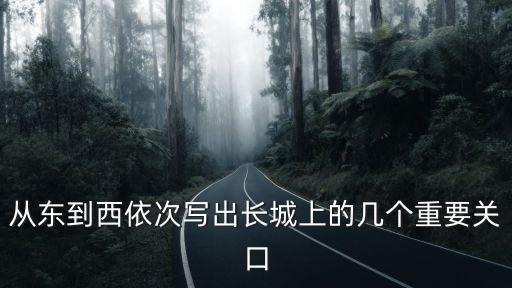 從東到西依次寫出長城上的幾個重要關(guān)口