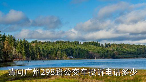 請問廣州298路公交車投訴電話多少