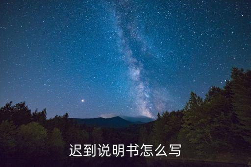 遲到說明書怎么寫