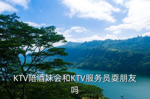 陪酒小姐，KTV陪酒女包括什么 按小時(shí)還是按人收費(fèi)