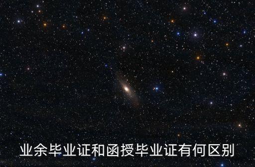 業(yè)余畢業(yè)證和函授畢業(yè)證有何區(qū)別