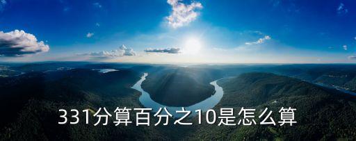 百分之十怎么算，331分算百分之10是怎么算