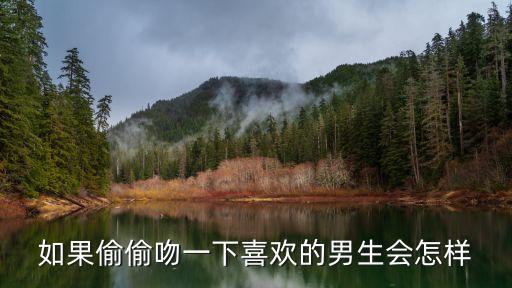 偷偷親一下，如果偷偷吻一下喜歡的男生會(huì)怎樣