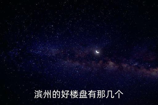 濱州的好樓盤有那幾個