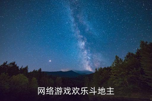 網(wǎng)上斗地主，怎樣網(wǎng)上下斗地主
