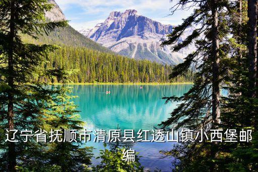 撫順清原，撫順清原縣是哪個省的