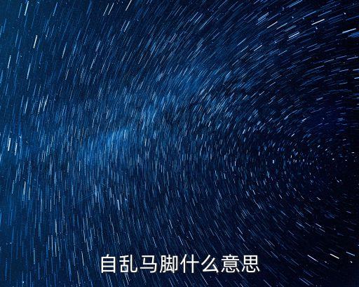 自亂馬腳什么意思