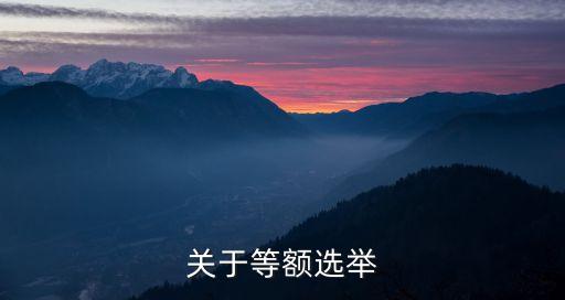 關(guān)于等額選舉