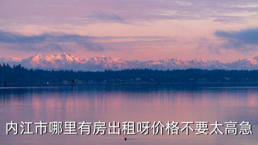內(nèi)江租房，內(nèi)江哪里有租房的地方