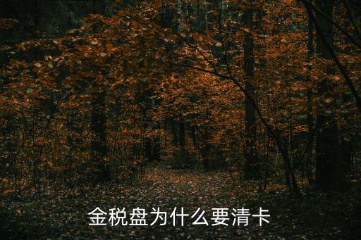 稅盤清卡，金稅盤為什么要清卡