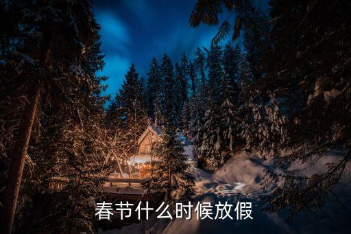春節(jié)什么時候放假