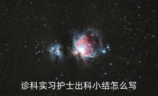 診科實習(xí)護士出科小結(jié)怎么寫