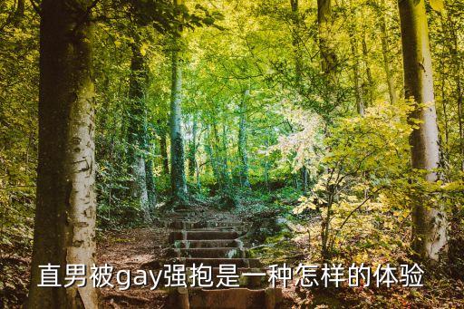 直男被兩男人玩一夜，直男被gay強(qiáng)抱是一種怎樣的體驗(yàn)