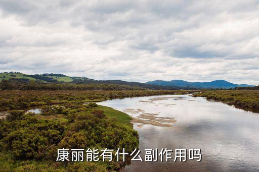 康麗，康麗低周波按摩機安全不效果好嗎