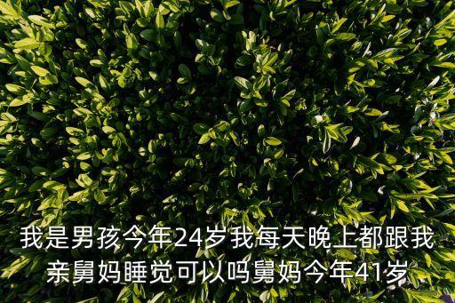 我是男孩今年24歲我每天晚上都跟我親舅媽睡覺(jué)可以嗎舅媽今年41歲