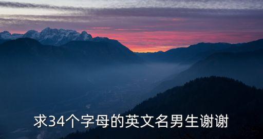 胡大明，幫忙整個英文名字要好聽點的 我叫胡大明最好M頭或者諧音的