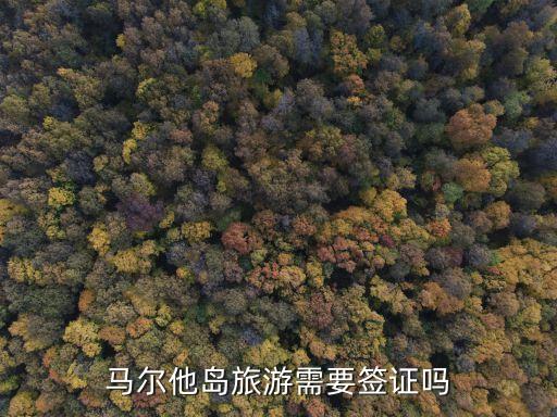 馬爾他島旅游需要簽證嗎