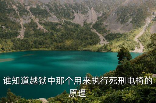電椅死刑，請問為什么西方執(zhí)行電椅死刑叫walk the mile