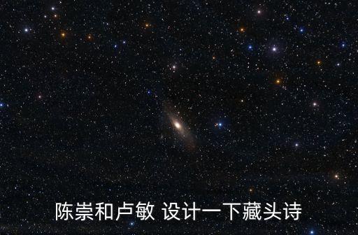 盧敏，盧敏這名字怎么做詩