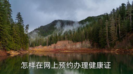 怎樣在網(wǎng)上預(yù)約辦理健康證