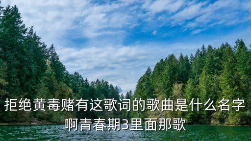 拒絕黃賭毒，為什么要拒絕黃賭毒