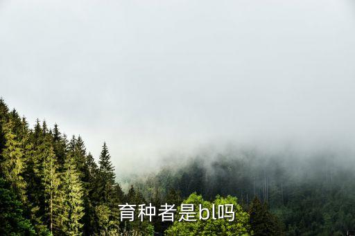 育種者，有誰知道品種登記編號育種者可以使用嗎