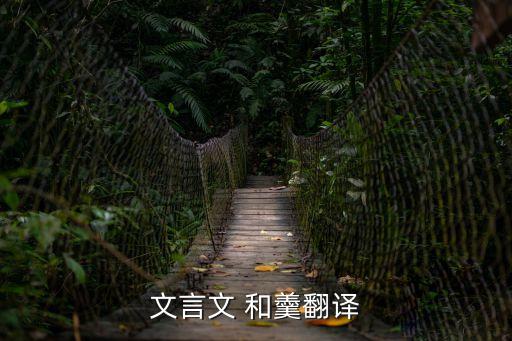 文言文 和羹翻譯