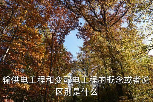 供電工程，供用電工程屬于工程類類專業(yè)嗎 我報(bào)考深圳的二級(jí)建造師選了相