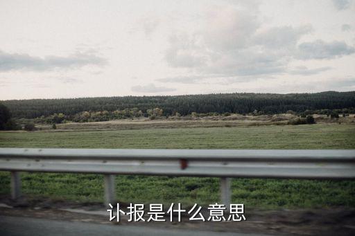 訃報(bào)是什么意思