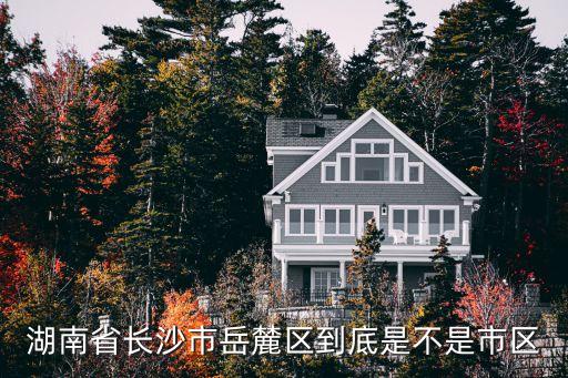 湖南省長(zhǎng)沙市岳麓區(qū)到底是不是市區(qū)