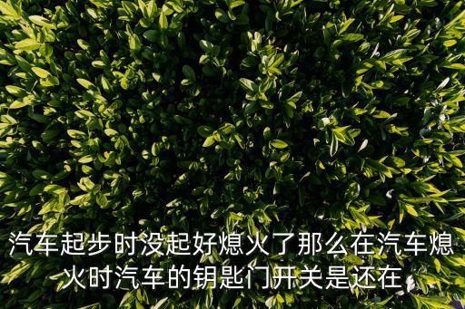 熄火門，簡(jiǎn)單談一下?？怂瓜ɑ痖T