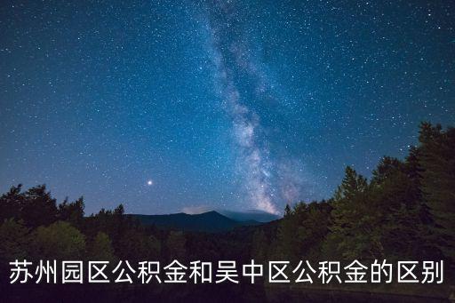 園區(qū)公積金，園區(qū)公積金怎樣領取能領多少