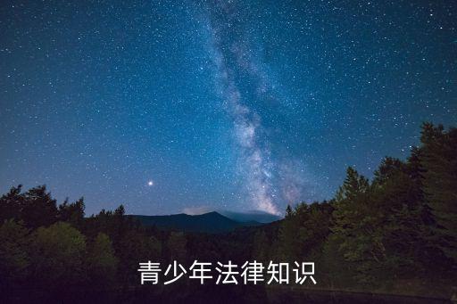 青少年法律知識