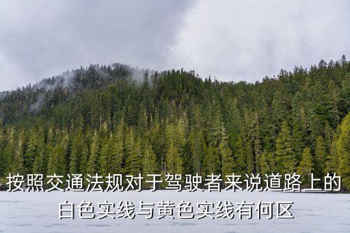 三級黃線，黃線和白線分別是什么